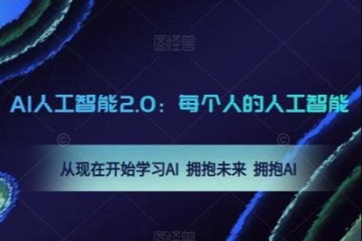 <em>AI</em>人工智能2.0：每个人的人工智能课：从现在开始学习<em>AI</em> 拥抱未来 拥抱<em>AI</em>