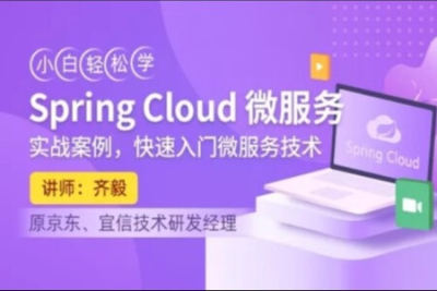 小白轻松学<em>Spring</em> Cloud
