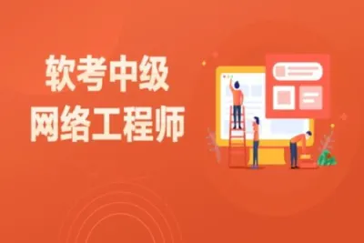 2023 <em>软</em>考中级网络工程师 冲刺+视频精讲 复习资料sum 课堂