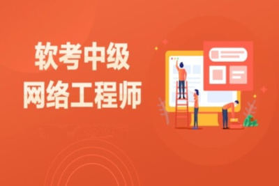<em>2023</em> <em>软</em>考中级<em>网络工程师</em> 冲刺+视频精讲 复习资料sum 课堂