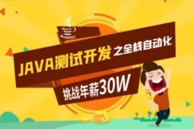 柠檬-<em>Java</em>全栈自动化测试工程师第7期<em>课程</em>