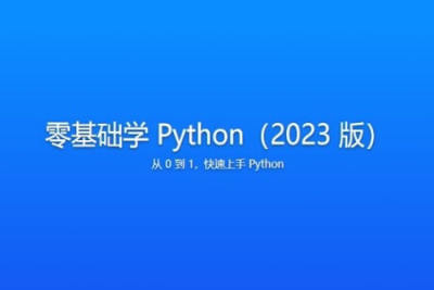 零<em>基础</em><em>学</em> <em>Python</em>（2023 版）| 更新完结