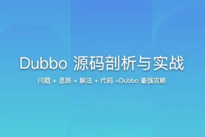 Dubbo 源码剖析与实战 | 更新完结