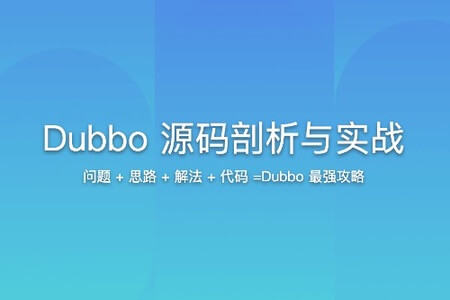 Dubbo 源码剖析与实战 | 更新完结