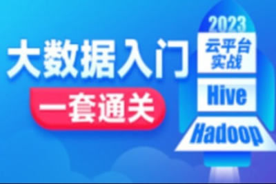 2023<em>大数据</em>开发必会的Hadoop Hive，云平台实战项目全套一网打尽