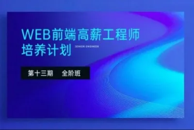 Web前端高薪工程师培养计划 第十三期 LEVEL ONE