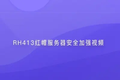 RH413红帽服务器安全加强<em>视频</em>