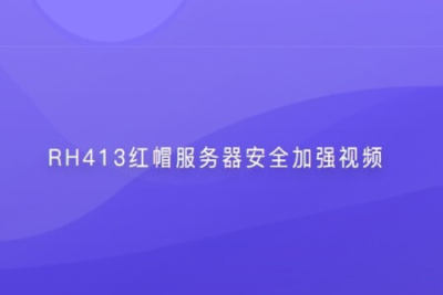 RH413红帽服务器安全加强视频