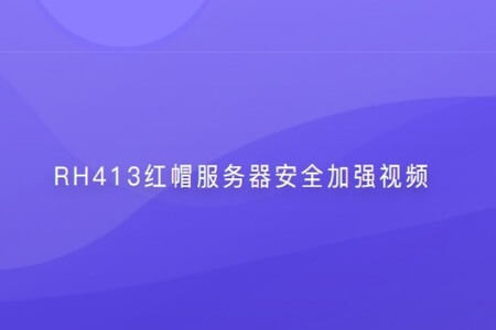 RH413红帽服务器安全加强视频