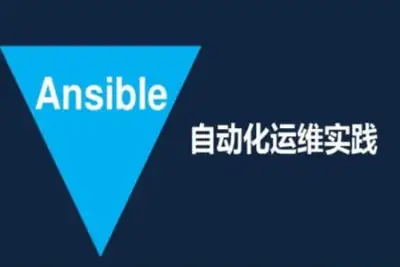 Ansible自动化<em>运</em><em>维</em>应用实战