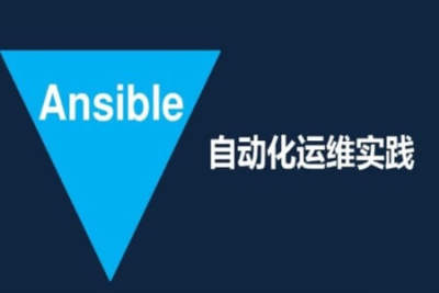 Ansible自动化<em>运</em><em>维</em>应用实战