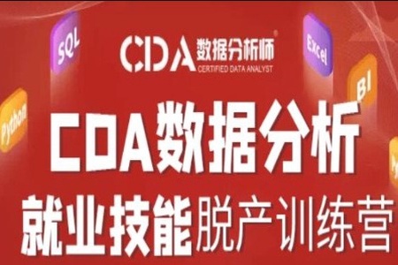 CDA20220314期数据分析师脱产就业班