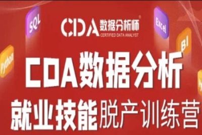 CDA20220314期<em>数据分析</em>师脱产就业班