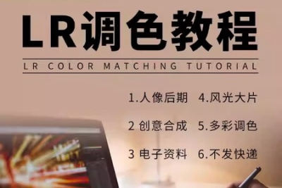 LR调色教程零基础<em>自学</em>摄影后期lightroom调色人像日系高级网<em>课程</em>