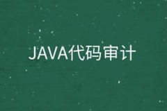 Java代码审计八套实战环境