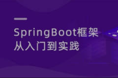 动力节点 SpringBoot3从入门到项目实战 2023最新版（视频+资料）