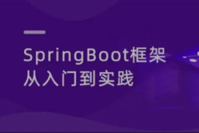 动力节点 SpringBoot3从入门到项目实战 2023最新版（视频+资料）