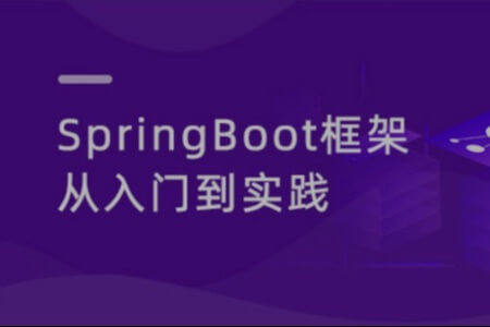 动力节点 SpringBoot3从入门到项目实战 2023最新版（视频+资料）
