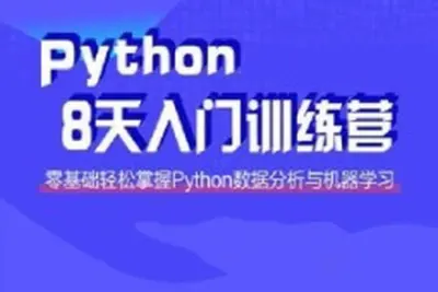 路飞 小白<em>入门</em> <em>Python</em>八天训练营课程
