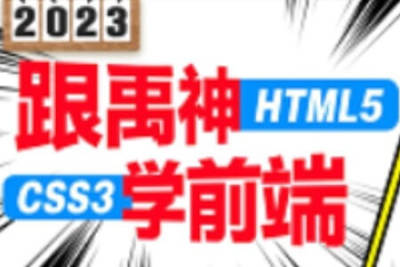 前端<em>html</em>5+<em>css</em><em>3</em>零基础教程（前端开发入门必学）