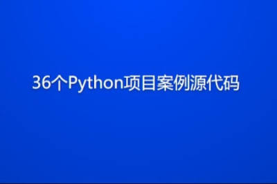 36个Python项目案例源代码