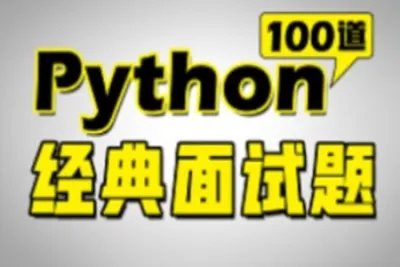 2023版<em>Python</em>面试宝典<em>Python</em>面试核心必考100题