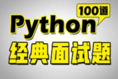2023版Python<em>面试</em>宝典Python<em>面试</em>核心必考100题