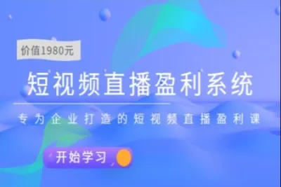 短<em>视频</em>直播盈利系统，专为企业打造<em>的</em>短<em>视频</em>直播盈利课