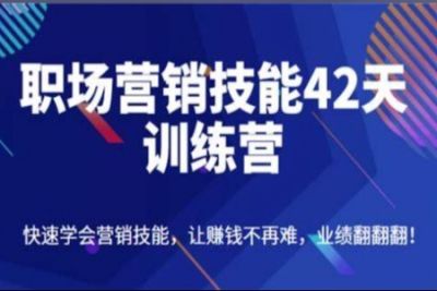 职场营销技能42天训练营
