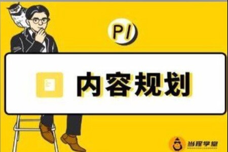 当猩学堂《内容规划训练营》