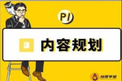 当猩学堂《内容规划训练营》