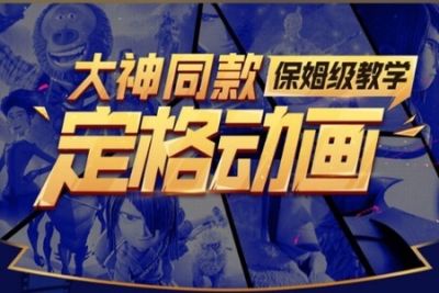 《定格动画保姆级<em>教学</em>》（近期超火<em>的</em>教材）