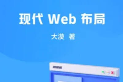 掘金小册 现代 Web 布局