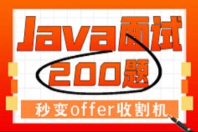 2023版Java<em>面试</em>宝典Java<em>面试</em>200题（含美团 字节 阿里大厂真题及<em>面试</em>答题技巧）