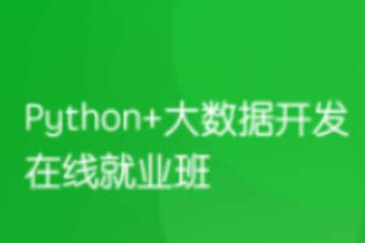 黑马 Python+大数据年度钻石会员|价值24980|14阶段|完结