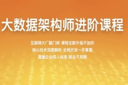 【百战程序员】大数据架构师 1905期