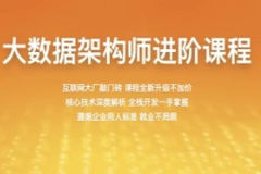 【百战程序员】大数据架构师 1905期