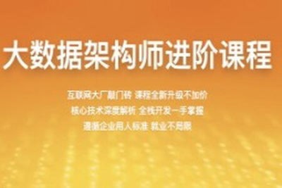【百战程序员】<em>大数据</em>架构师 1905期
