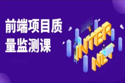 <em>前端</em>项目质量监测课程