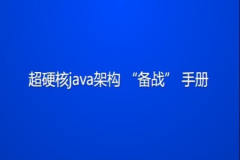 超硬核java架构“备战” 手册