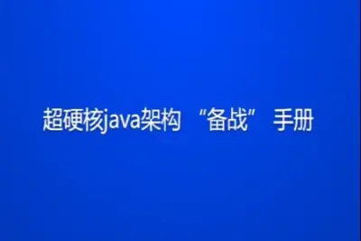 超硬核<em>java</em>架构“备战” 手册