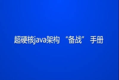 超硬核java架构“备战” 手册