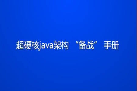 超硬核java架构“备战” 手册