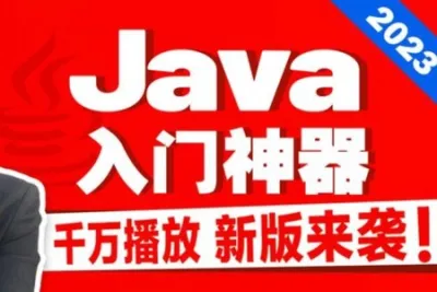2023新版尚硅谷<em>Java</em>入门<em>教程</em>