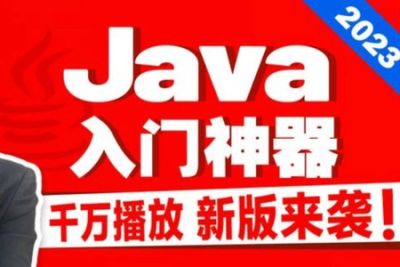 2023新版尚硅谷<em>Java</em><em>入门教程</em>