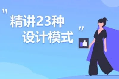 蚂蚁课堂精讲23种设计模式<em>视频</em>教程