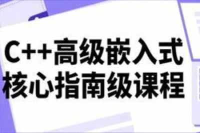 <em>C++</em>高级嵌入式核心指南级课程
