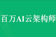 开课吧 百万 AI 云架构师第2期