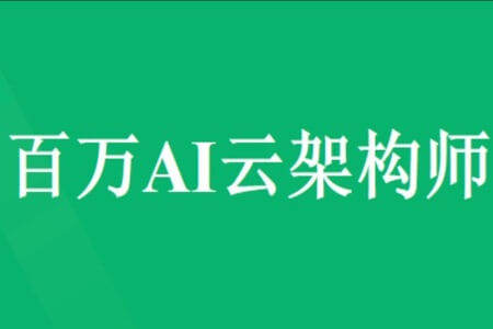 开课吧 百万 AI 云架构师第2期