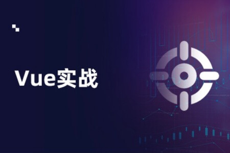 开课吧vue实战项目
